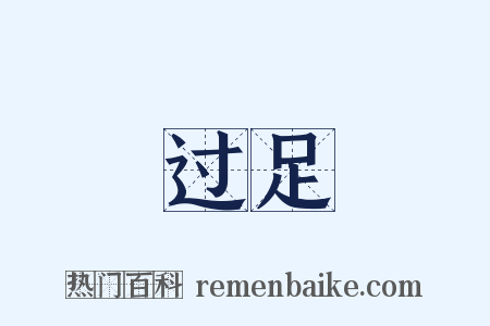 过足是什么意思的图片